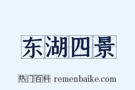 东湖四景是什么意思的图片